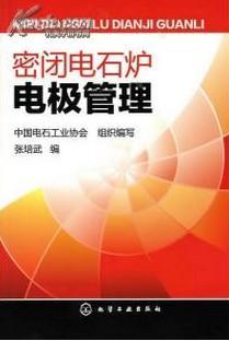《密闭电石炉加工技术》//《密闭电石炉配方比例》//《密闭电石炉加工工艺》