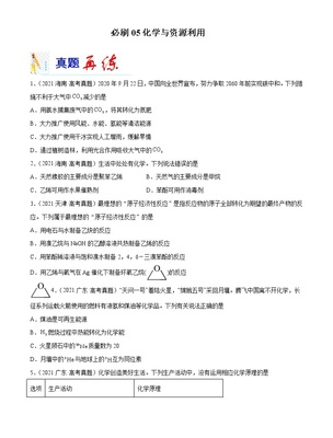 必刷05 化学与资源利用-备战2022年高考化学二轮复习最新小题必刷(全国通用)(原卷版)无答案