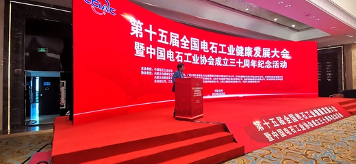 第十五届全国电石工业健康发展大会暨 中国电石工业协会成立三十周年纪念活动在杭州圆满结束