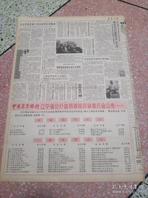 生日报辽宁日报1990年10月28日(4开四版)今年国家优质产品评选揭晓我省金牌数跃居全国之首;本溪一座大型电石厂投产;坚持不懈进行扫黄斗争;向深层次进军向高档次发展北镇农田建设登上新台阶;省政府召开现场会要求集中人力物力财力搞好春耕秋备争取明年丰收