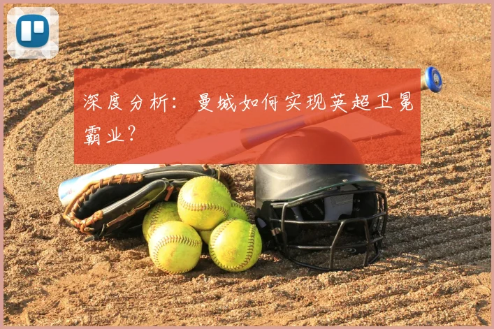深度分析：曼城如何实现英超卫冕霸业？