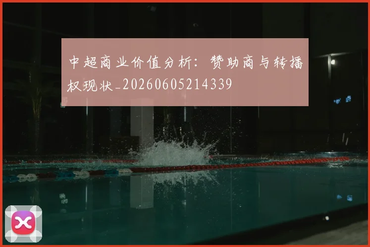 中超商业价值分析：赞助商与转播权现状_20260605214339