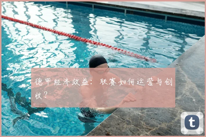 德甲经济效益：联赛如何运营与创收？