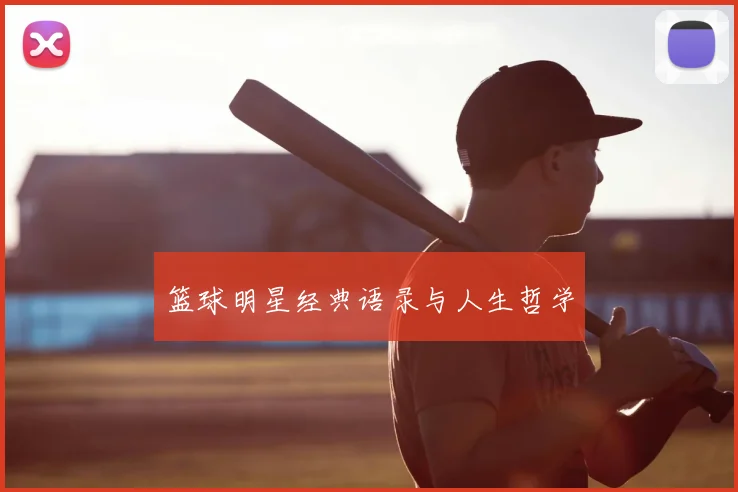 篮球明星经典语录与人生哲学