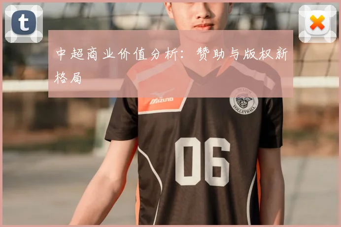 中超商业价值分析：赞助与版权新格局