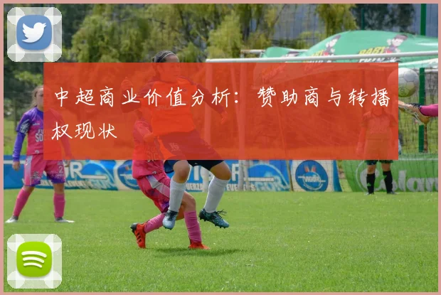 中超商业价值分析：赞助商与转播权现状