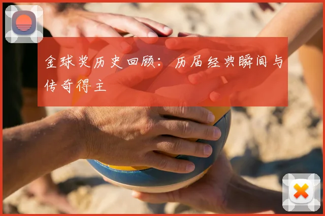 金球奖历史回顾:历届经典瞬间与传奇得主
