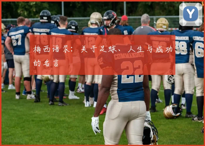 梅西语录：关于足球、人生与成功的名言