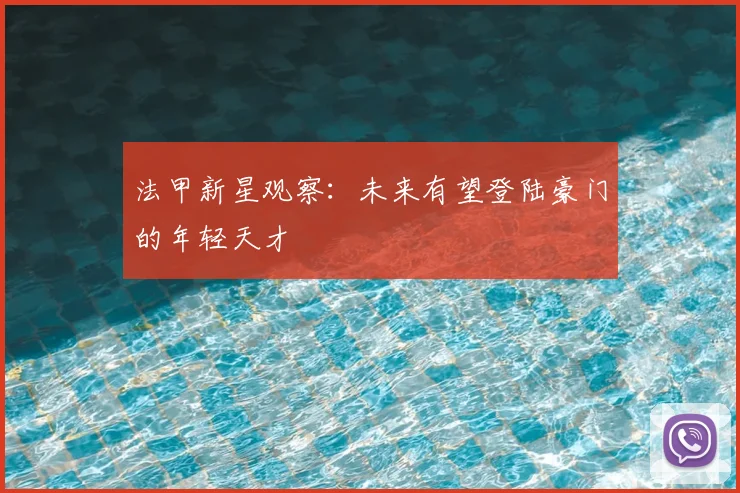 法甲新星观察：未来有望登陆豪门的年轻天才