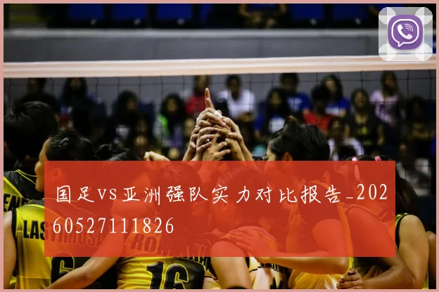 国足vs亚洲强队实力对比报告_20260527111826