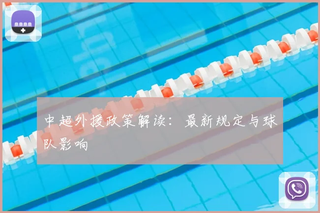 中超外援政策解读:最新规定与球队影响