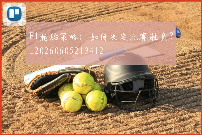 F1轮胎策略：如何决定比赛胜负？_20260605213412
