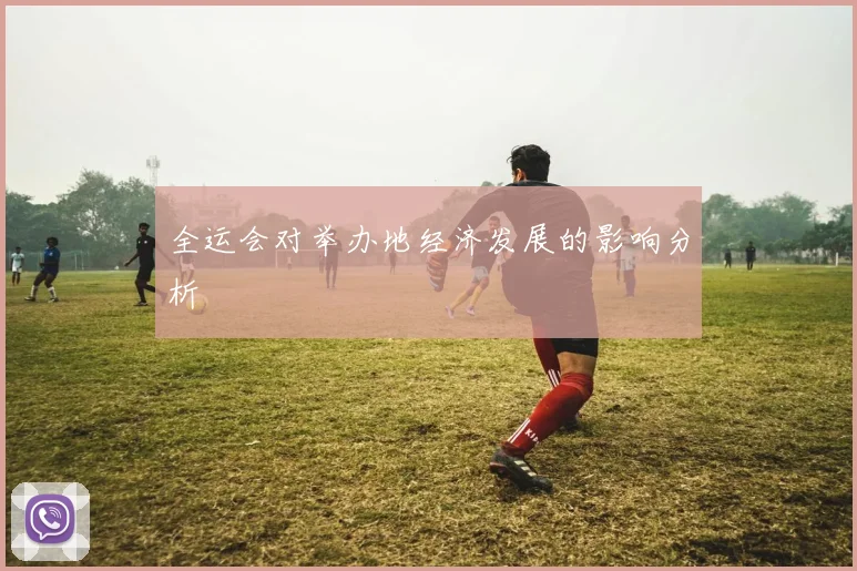全运会对举办地经济发展的影响分析