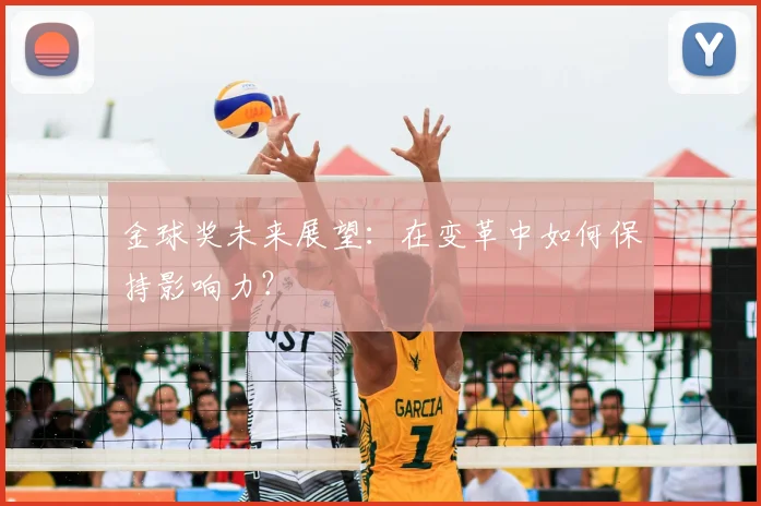 金球奖未来展望：在变革中如何保持影响力？