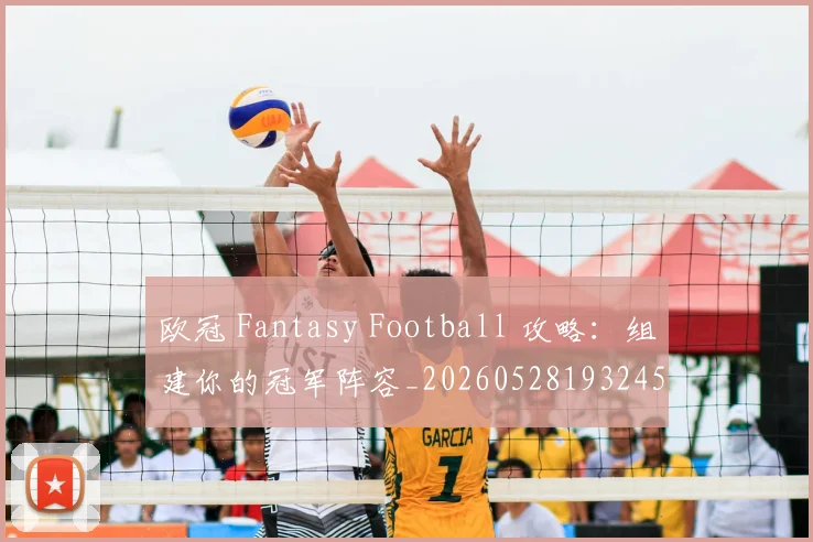 欧冠 Fantasy Football 攻略：组建你的冠军阵容_20260528193245