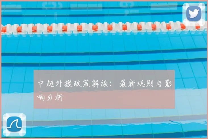 中超外援政策解读：最新规则与影响分析