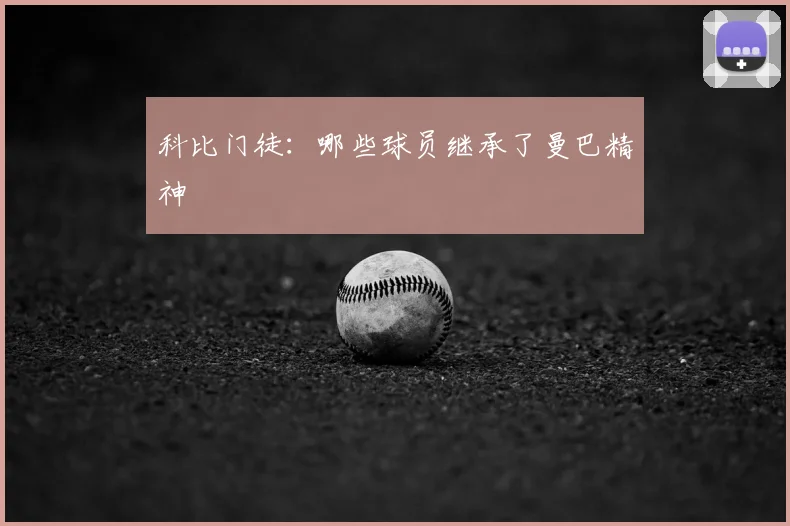 科比门徒：哪些球员继承了曼巴精神