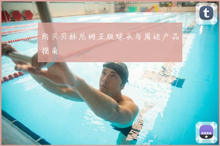 购买贝林厄姆正版球衣与周边产品指南