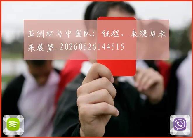 亚洲杯与中国队:征程、表现与未来展望_20260526144515