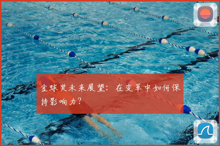 金球奖未来展望：在变革中如何保持影响力？