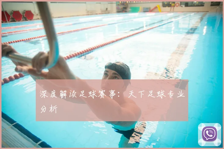 深度解读足球赛事：天下足球专业分析