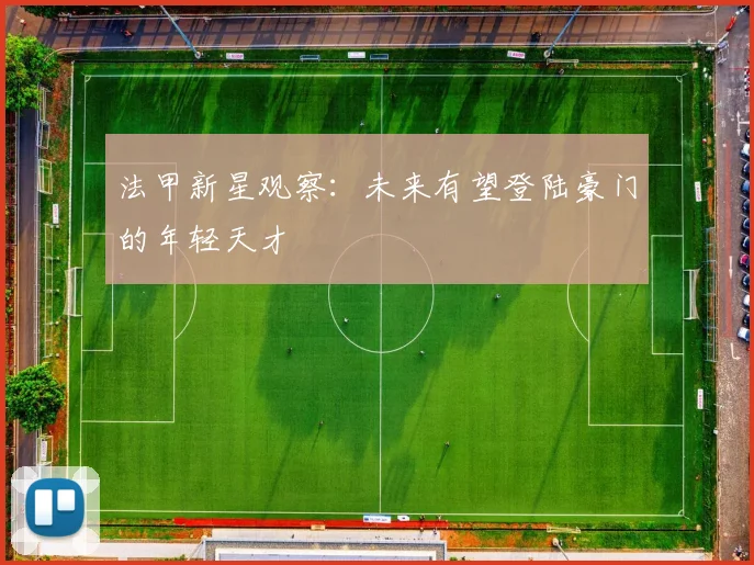 法甲新星观察：未来有望登陆豪门的年轻天才