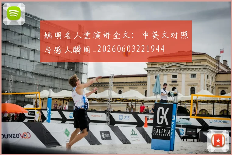 姚明名人堂演讲全文：中英文对照与感人瞬间_20260603221944