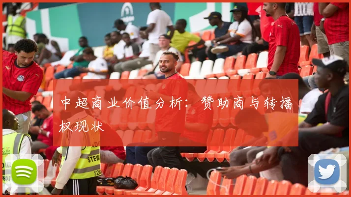 中超商业价值分析：赞助商与转播权现状