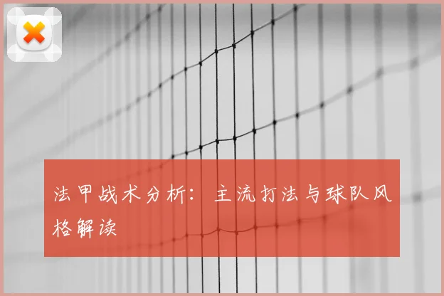 法甲战术分析：主流打法与球队风格解读