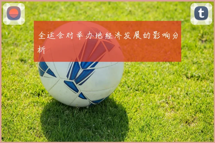 全运会对举办地经济发展的影响分析