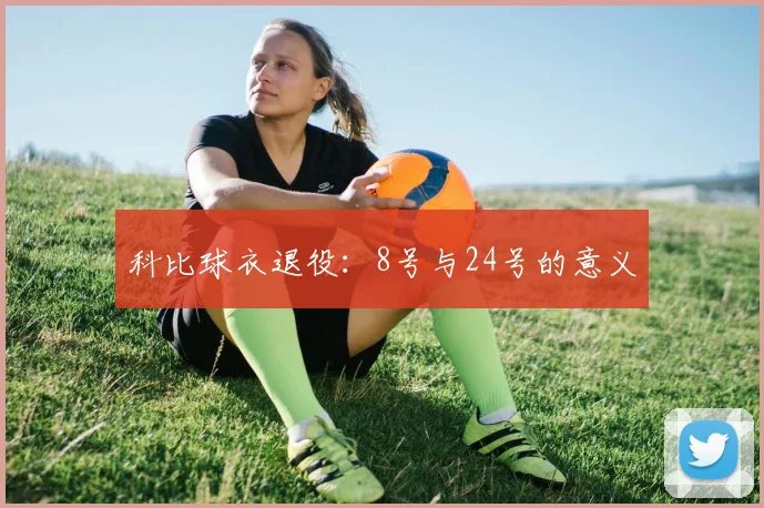 科比球衣退役:8号与24号的意义