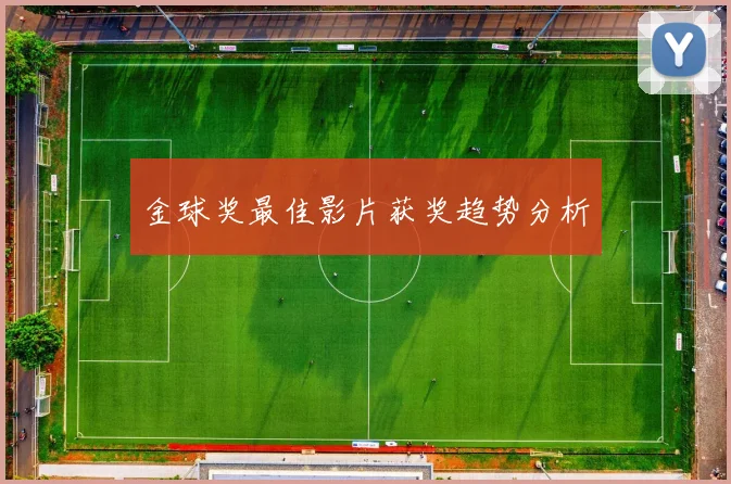 金球奖最佳影片获奖趋势分析