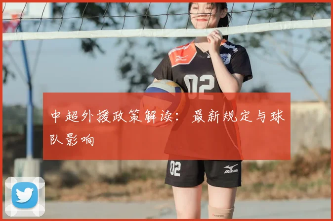 中超外援政策解读：最新规定与球队影响