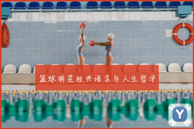 篮球明星经典语录与人生哲学