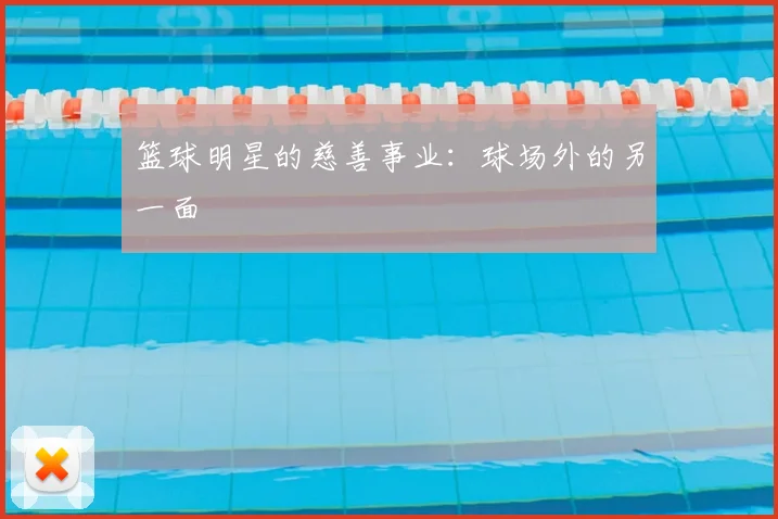 篮球明星的慈善事业：球场外的另一面