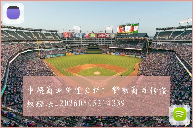 中超商业价值分析：赞助商与转播权现状_20260605214339