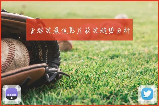 金球奖最佳影片获奖趋势分析
