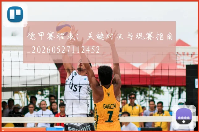 德甲赛程表：关键对决与观赛指南_20260527112452