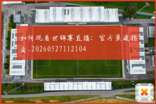 如何观看世锦赛直播：官方渠道指南_20260527112104