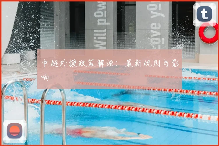 中超外援政策解读：最新规则与影响
