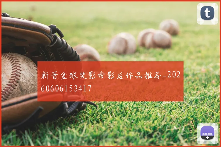 新晋金球奖影帝影后作品推荐_20260606153417