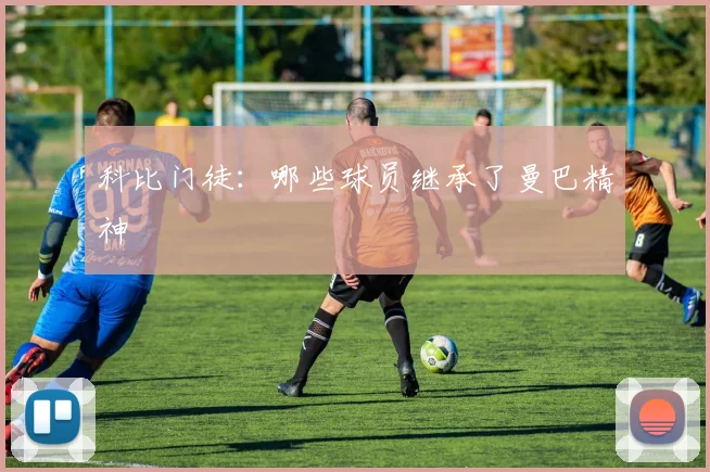 科比门徒：哪些球员继承了曼巴精神