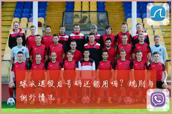 球衣退役后号码还能用吗?规则与例外情况