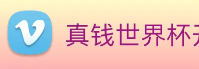 真钱世界杯开户网 logo