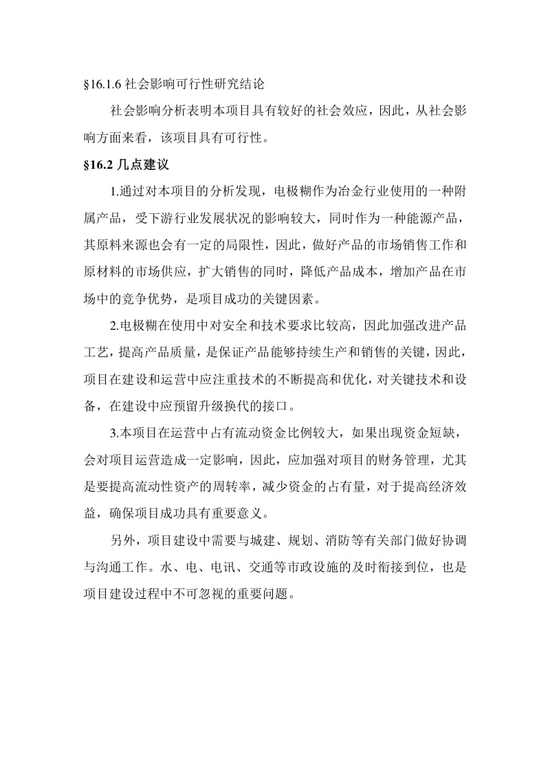 碳素制品年产10万吨电极糊项目可行性研究报告——基于全国电石产业背景