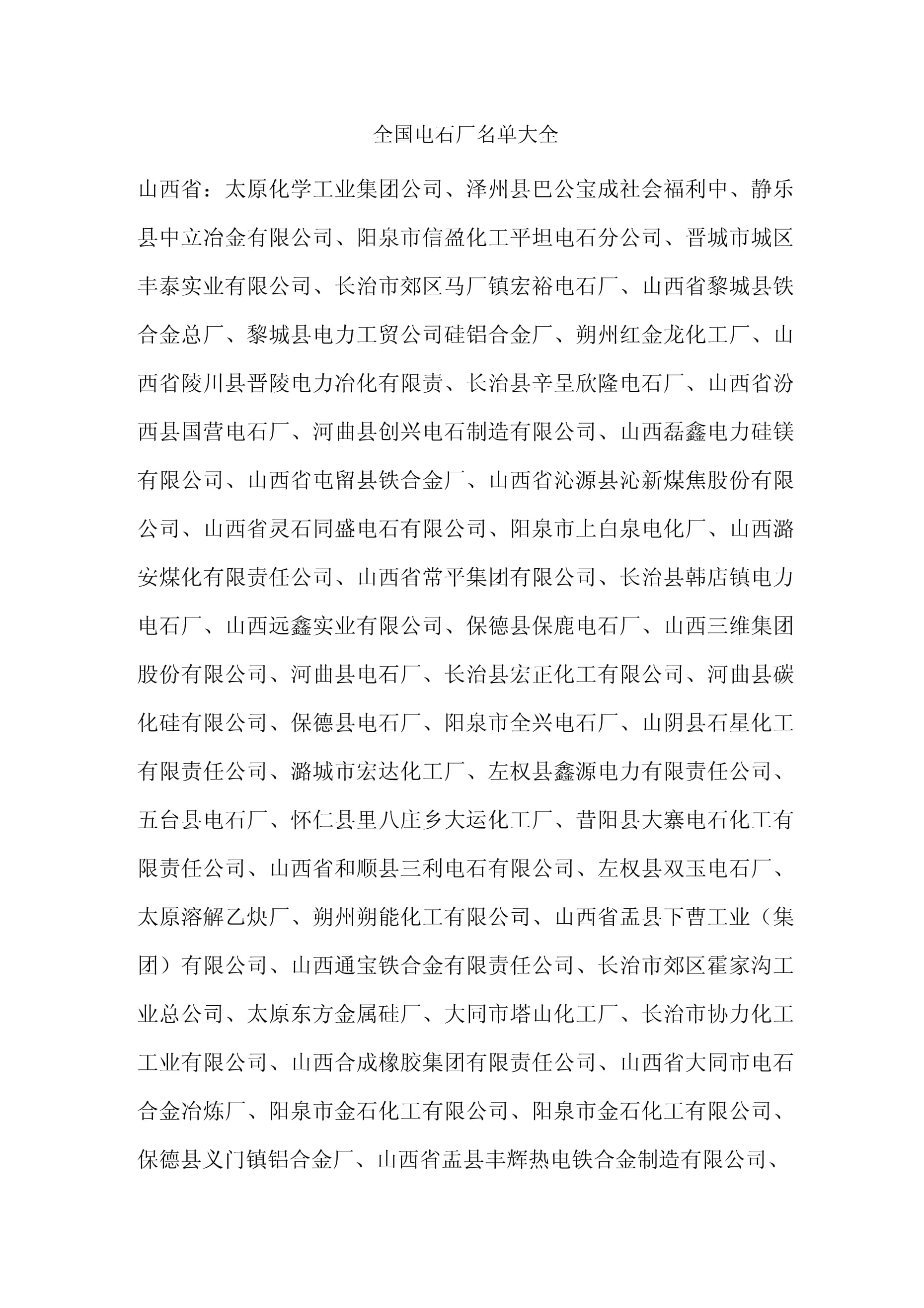 中国电石生产企业名录与行业概况